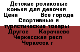 Детские роликовые коньки для девочки › Цена ­ 1 300 - Все города Спортивные и туристические товары » Другое   . Карачаево-Черкесская респ.,Черкесск г.